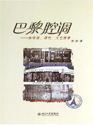 cover image of 巴黎腔调 (Paris Style)